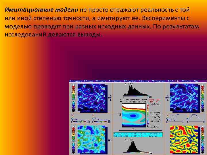 Имитационные модели не просто отражают реальность с той или иной степенью точности, а имитируют