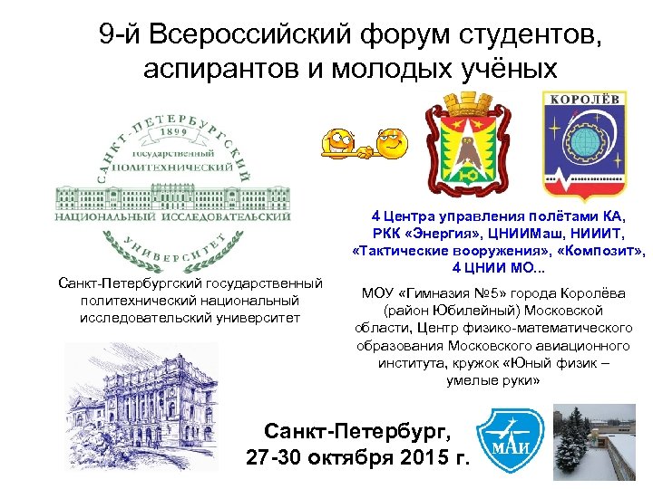 9 -й Всероссийский форум студентов, аспирантов и молодых учёных Санкт-Петербургский государственный политехнический национальный исследовательский