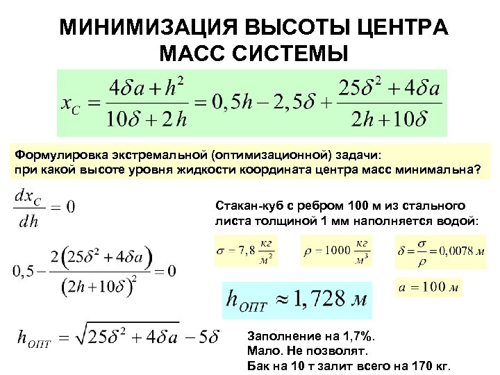 МИНИМИЗАЦИЯ ВЫСОТЫ ЦЕНТРА МАСС СИСТЕМЫ Формулировка экстремальной (оптимизационной) задачи: при какой высоте уровня жидкости