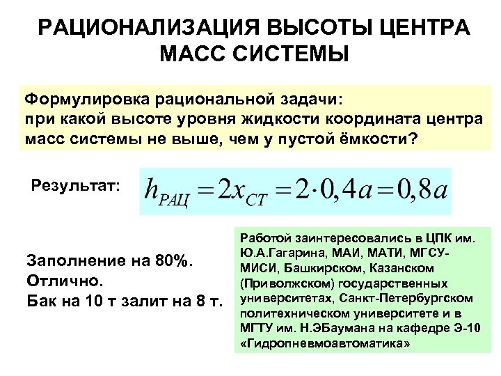 РАЦИОНАЛИЗАЦИЯ ВЫСОТЫ ЦЕНТРА МАСС СИСТЕМЫ Формулировка рациональной задачи: при какой высоте уровня жидкости координата