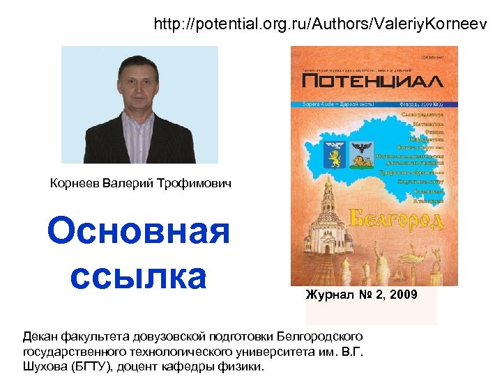 http: //potential. org. ru/Authors/Valeriy. Korneev Корнеев Валерий Трофимович Основная ссылка Журнал № 2, 2009