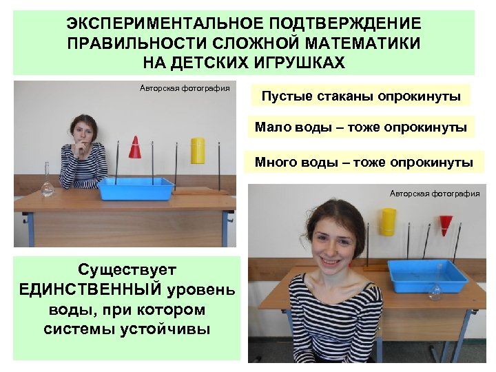 ЭКСПЕРИМЕНТАЛЬНОЕ ПОДТВЕРЖДЕНИЕ ПРАВИЛЬНОСТИ СЛОЖНОЙ МАТЕМАТИКИ НА ДЕТСКИХ ИГРУШКАХ Авторская фотография Пустые стаканы опрокинуты Мало