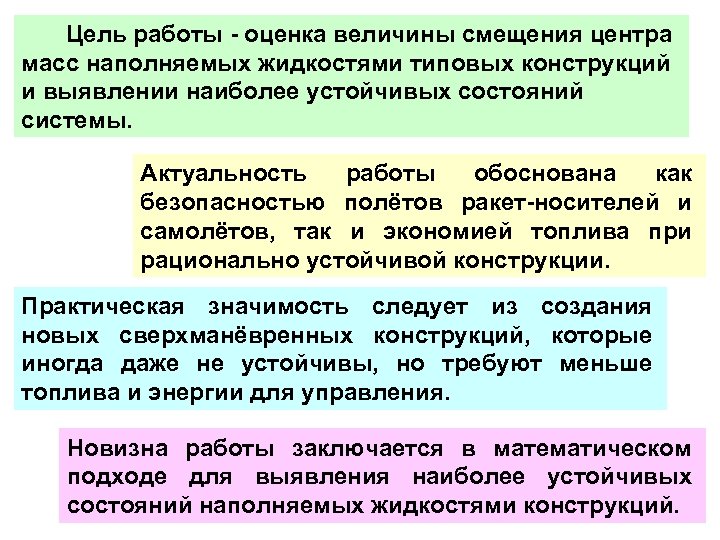 Цель работы - оценка величины смещения центра масс наполняемых жидкостями типовых конструкций и выявлении