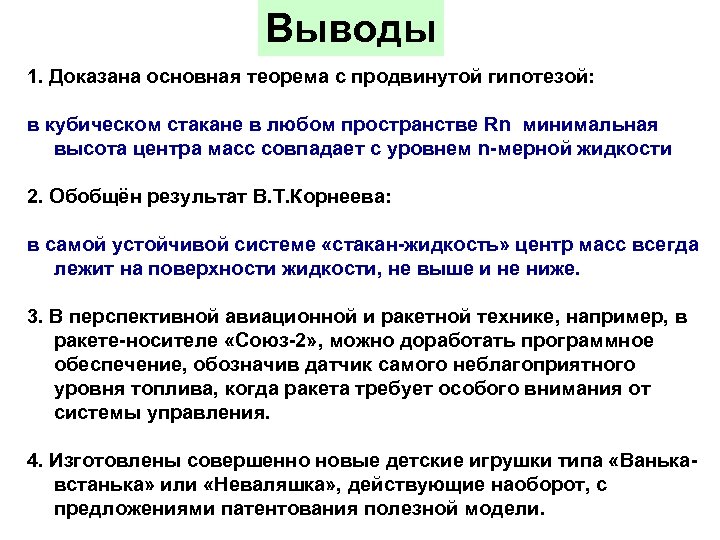 Выводы 1. Доказана основная теорема с продвинутой гипотезой: в кубическом стакане в любом пространстве