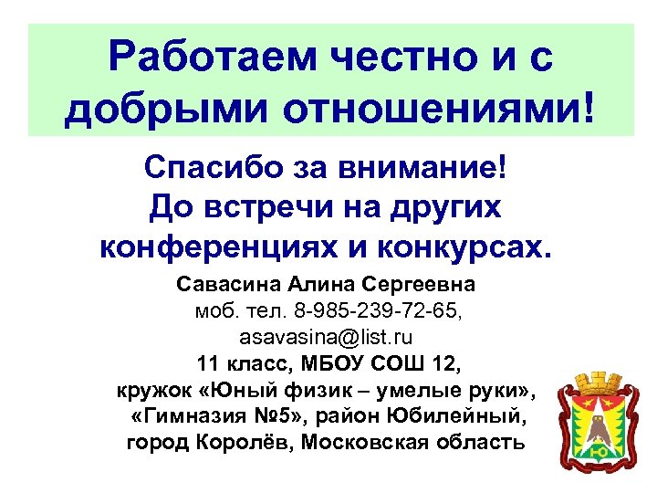 Работаем честно и с добрыми отношениями! Спасибо за внимание! До встречи на других конференциях