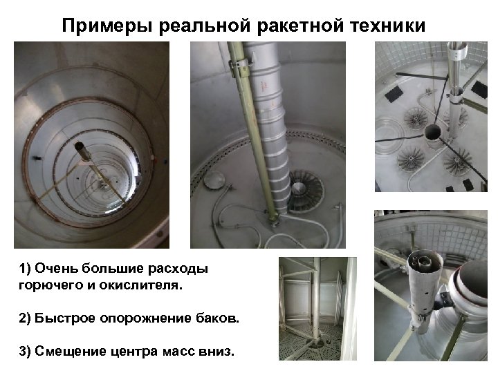 Примеры реальной ракетной техники 1) Очень большие расходы горючего и окислителя. 2) Быстрое опорожнение