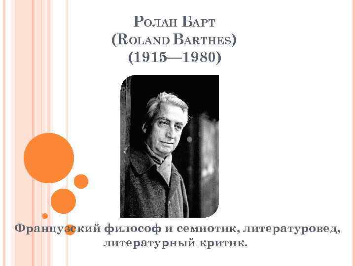 Р барт. Ролан барт (1915—1980). Барт литературовед. Ролан барт философия. Французские структуралисты р барт.