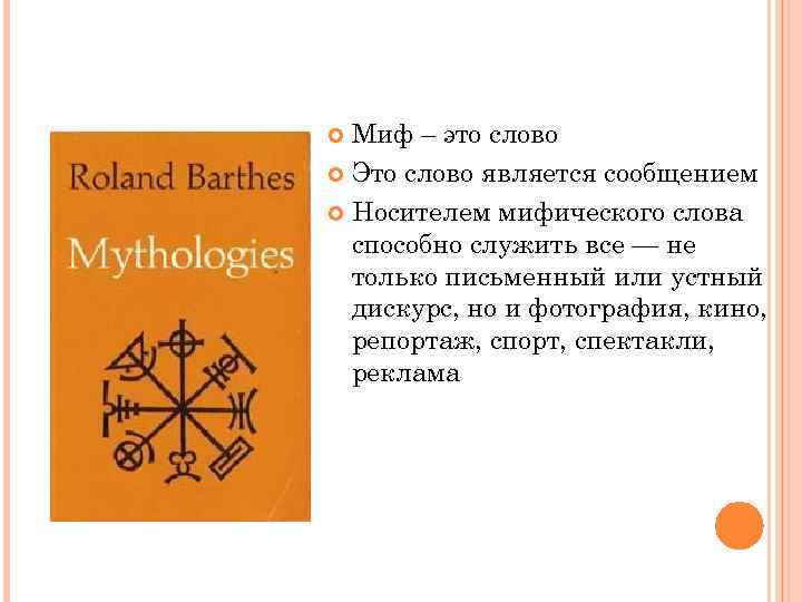 Миф – это слово Это слово является сообщением Носителем мифического слова способно служить все