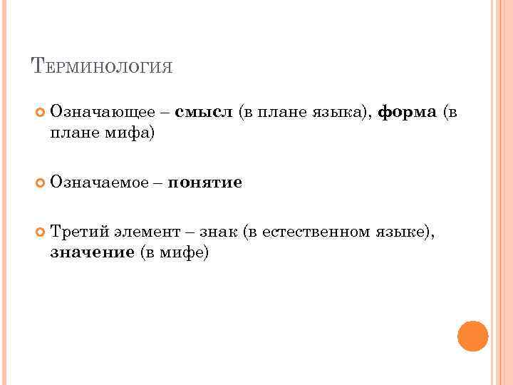 Значимое означаемое. Означаемое и означающее барт. Означающее и означаемое и миф. Структура мифа барт. Схема мифа барт.