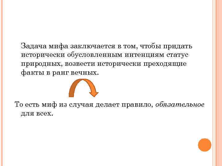 Задача мифа заключается в том, чтобы придать исторически обусловленным интенциям статус природных, возвести исторически
