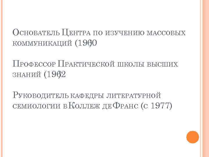 ОСНОВАТЕЛЬ ЦЕНТРА ПО ИЗУЧЕНИЮ МАССОВЫХ КОММУНИКАЦИЙ (1960 ) ПРОФЕССОР ПРАКТИЧЕСКОЙ ШКОЛЫ ВЫСШИХ ЗНАНИЙ (1962