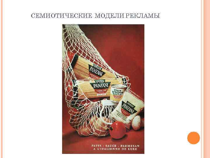 СЕМИОТИЧЕСКИЕ МОДЕЛИ РЕКЛАМЫ 