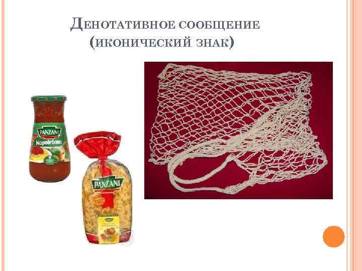 ДЕНОТАТИВНОЕ СООБЩЕНИЕ (ИКОНИЧЕСКИЙ ЗНАК) 