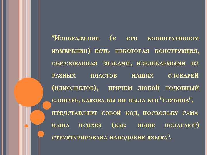"ИЗОБРАЖЕНИЕ (В ИЗМЕРЕНИИ) ЕСТЬ ОБРАЗОВАННАЯ РАЗНЫХ КОННОТАТИВНОМ НЕКОТОРАЯ КОНСТРУКЦИЯ, ЗНАКАМИ, ИЗВЛЕКАЕМЫМИ ПЛАСТОВ (ИДИОЛЕКТОВ), ЕГО