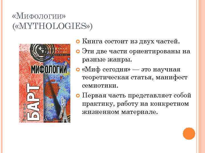  «МИФОЛОГИИ» ( «MYTHOLOGIES» ) Книга состоит из двух частей. Эти две части ориентированы