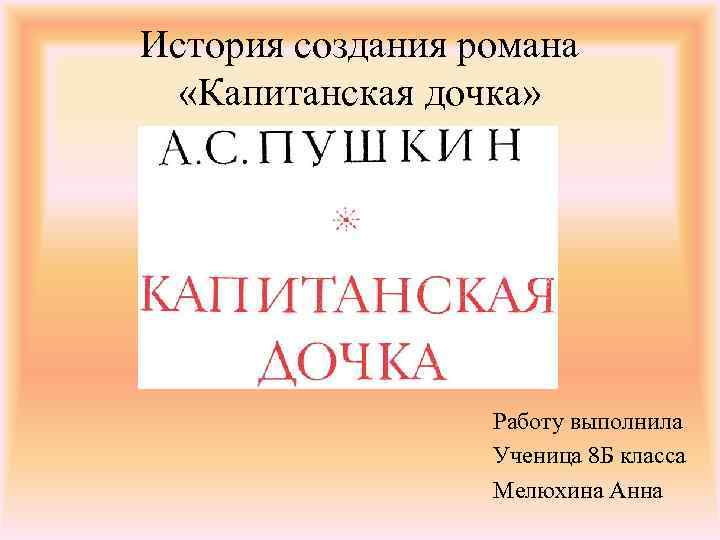 Презентация капитанская дочка 8 класс история создания