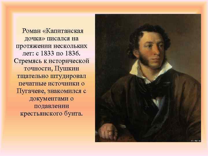  Роман «Капитанская дочка» писался на протяжении нескольких лет: с 1833 по 1836. Стремясь