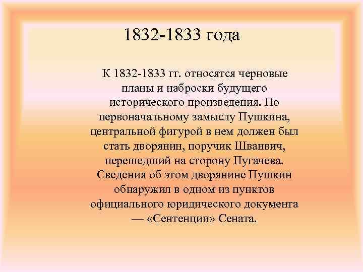 1832 -1833 года К 1832 -1833 гг. относятся черновые планы и наброски будущего исторического