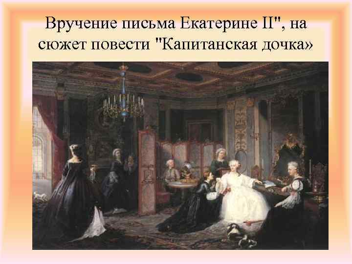 Сюжет повести капитанская дочка. Капитанская дочка Императрица Екатерина 2. Екатерина II Капитанская дочка. Екатерина II В повести Капитанская дочка. Образ Екатерины в капитанской дочке.