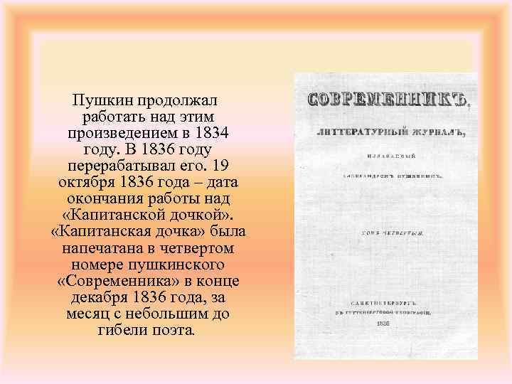 Презентация капитанская дочка 8 класс история создания