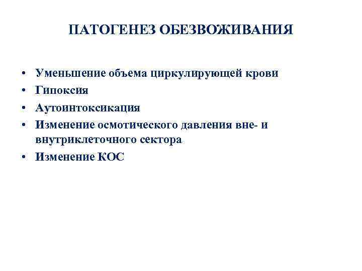 ПАТОГЕНЕЗ ОБЕЗВОЖИВАНИЯ • • Уменьшение объема циркулирующей крови Гипоксия Аутоинтоксикация Изменение осмотического давления вне-