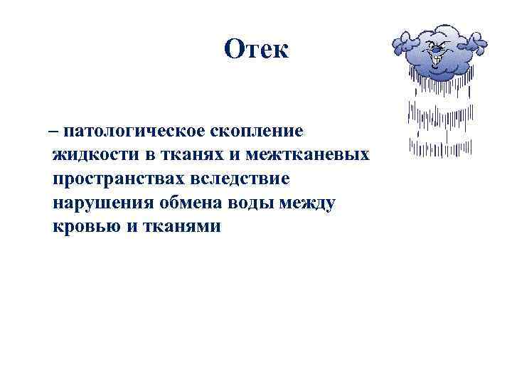 Отек – патологическое скопление жидкости в тканях и межтканевых пространствах вследствие нарушения обмена воды