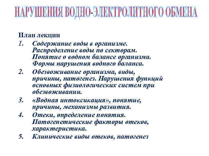 План лекции 1. Содержание воды в организме. Распределение воды по секторам. Понятие о водном