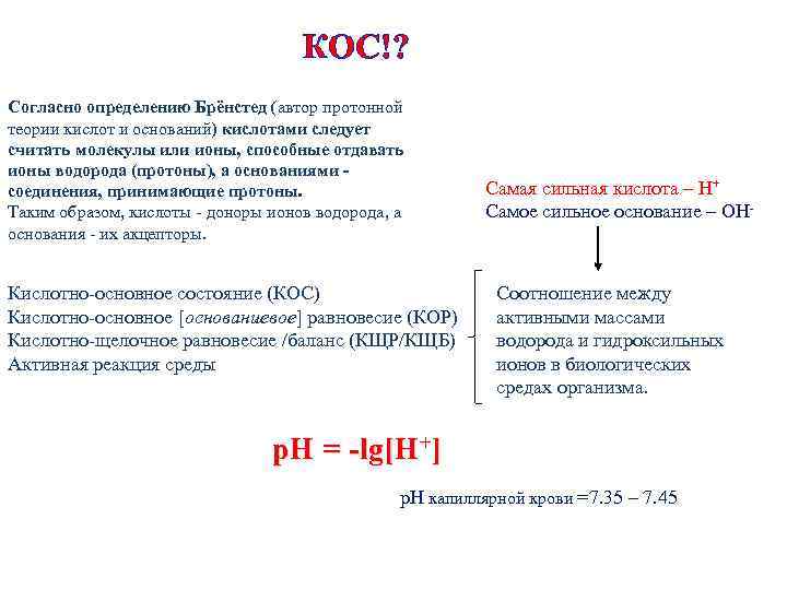 КОС!? Согласно определению Брёнстед (автор протонной теории кислот и оснований) кислотами следует считать молекулы