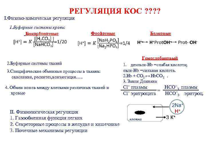 РЕГУЛЯЦИЯ КОС ? ? I. Физико-химическая регуляция 1. Буферные системы крови: Бикарбонатные Фосфатные 2.