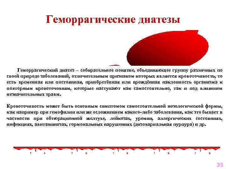 Геморрагические диатезы Геморрагический диатез – собирательное понятие, объединяющее группу различных по своей природе заболеваний,