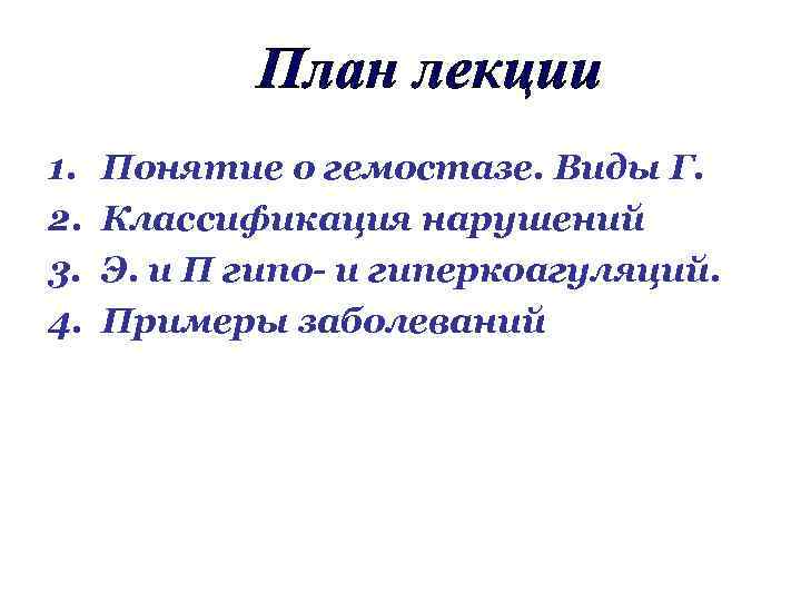 1. 2. 3. 4. Понятие о гемостазе. Виды Г. Классификация нарушений Э. и П