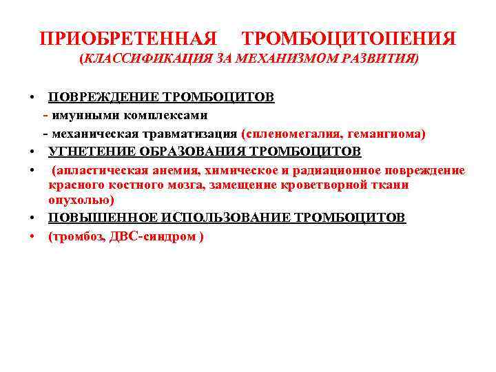 ПРИОБРЕТЕННАЯ ТРОМБОЦИТОПЕНИЯ (КЛАССИФИКАЦИЯ ЗА МЕХАНИЗМОМ РАЗВИТИЯ) • ПОВРЕЖДЕНИЕ ТРОМБОЦИТОВ - имунными комплексами - механическая