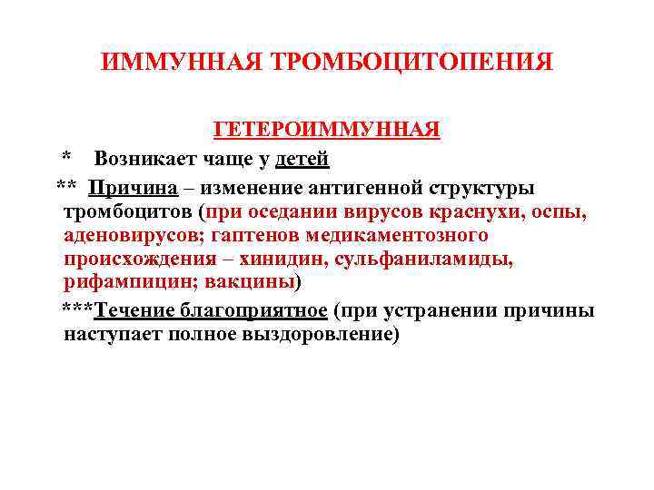 ИММУННАЯ ТРОМБОЦИТОПЕНИЯ ГЕТЕРОИММУННАЯ * Возникает чаще у детей ** Причина – изменение антигенной структуры