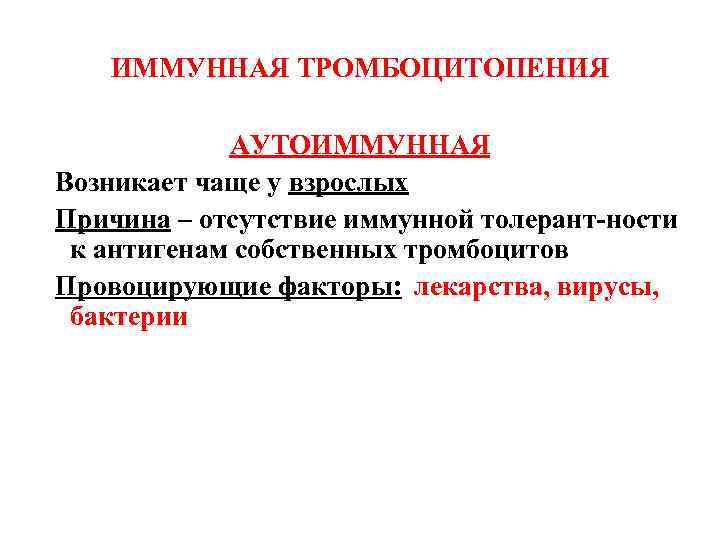 ИММУННАЯ ТРОМБОЦИТОПЕНИЯ АУТОИММУННАЯ Возникает чаще у взрослых Причина – отсутствие иммунной толерант-ности к антигенам