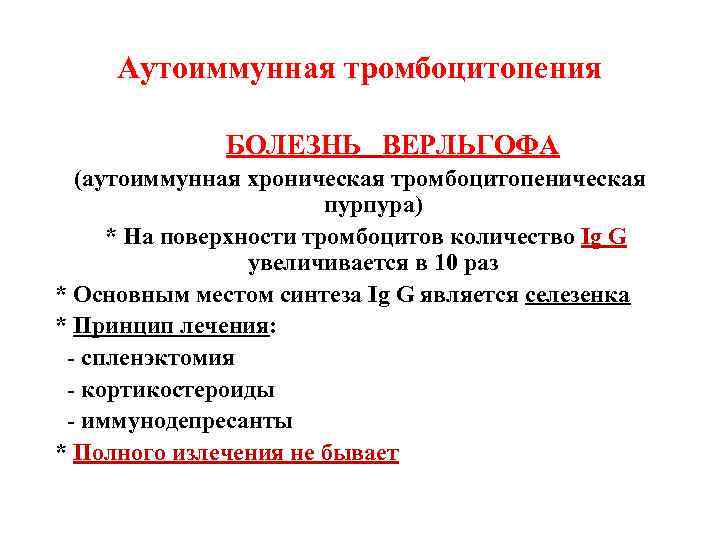 Аутоиммунная тромбоцитопения БОЛЕЗНЬ ВЕРЛЬГОФА (аутоиммунная хроническая тромбоцитопеническая пурпура) * На поверхности тромбоцитов количество Ig