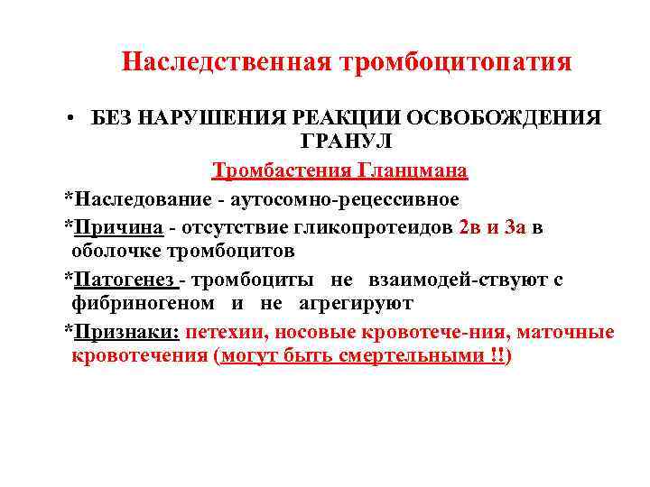 Наследственная тромбоцитопатия • БЕЗ НАРУШЕНИЯ РЕАКЦИИ ОСВОБОЖДЕНИЯ ГРАНУЛ Тромбастения Гланцмана *Наследование - аутосомно-рецессивное *Причина