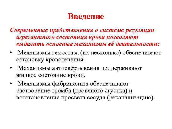 Введение Современные представления о системе регуляции агрегантного состояния крови позволяют выделить основные механизмы её