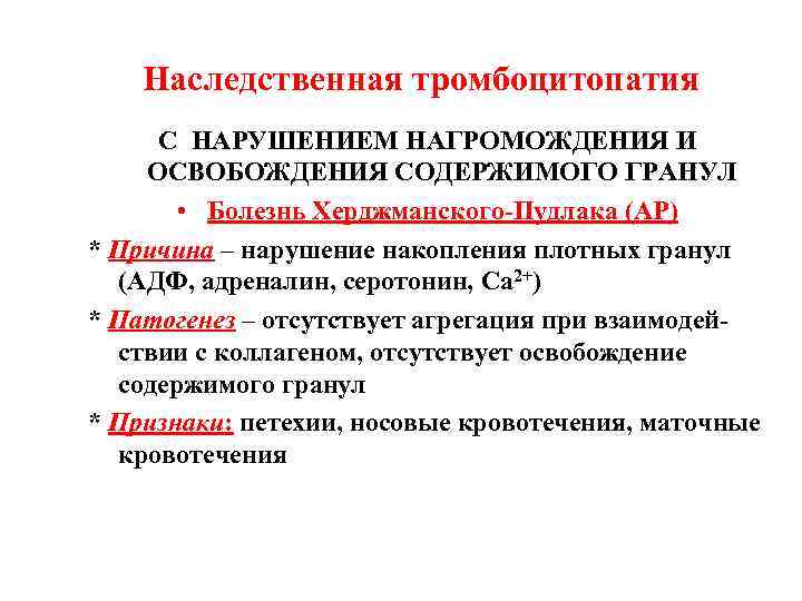 Наследственная тромбоцитопатия С НАРУШЕНИЕМ НАГРОМОЖДЕНИЯ И ОСВОБОЖДЕНИЯ СОДЕРЖИМОГО ГРАНУЛ • Болезнь Херджманского-Пудлака (АР) *