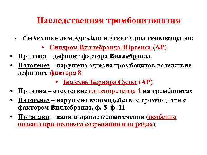 Наследственная тромбоцитопатия • С НАРУШЕНИЕМ АДГЕЗИИ И АГРЕГАЦИИ ТРОМБОЦИТОВ • • • Синдром Виллебранда-Юргенса