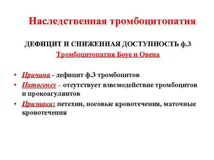 Наследственная тромбоцитопатия ДЕФИЦИТ И СНИЖЕННАЯ ДОСТУПНОСТЬ ф. 3 Тромбоцитопатия Боуе и Овена • Причина