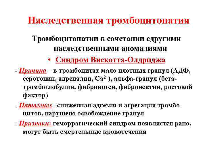 Наследственная тромбоцитопатия Тромбоцитопатии в сочетании сдругими наследственными аномалиями • Синдром Вискотта-Олдриджа - Причина –