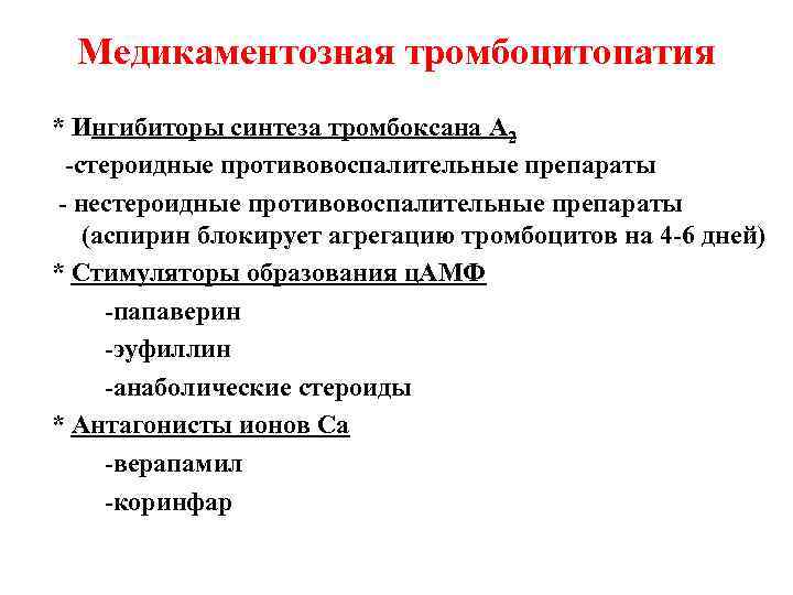 Медикаментозная тромбоцитопатия * Ингибиторы синтеза тромбоксана А 2 -стероидные противовоспалительные препараты - нестероидные противовоспалительные