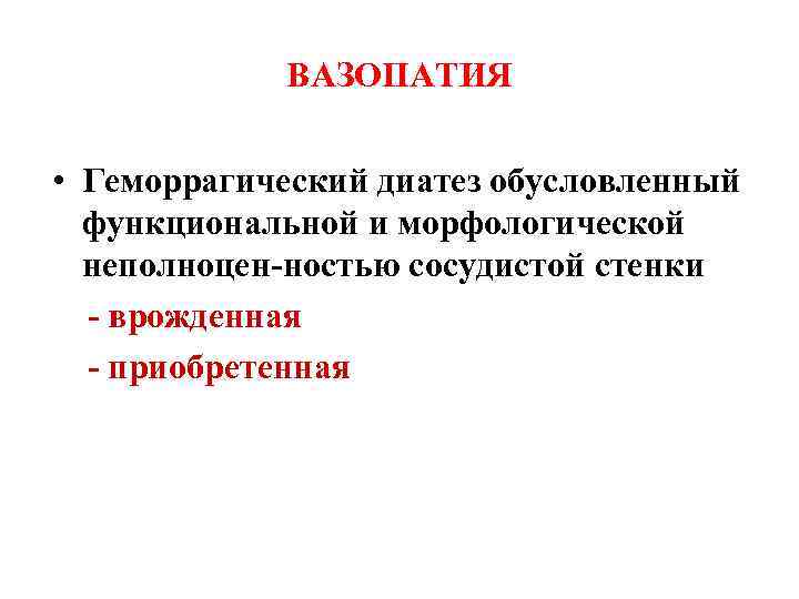 ВАЗОПАТИЯ • Геморрагический диатез обусловленный функциональной и морфологической неполноцен-ностью сосудистой стенки - врожденная -