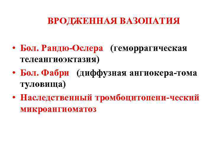 ВРОДЖЕННАЯ ВАЗОПАТИЯ • Бол. Рандю-Ослера (геморрагическая телеангиоэктазия) • Бол. Фабри (диффузная ангиокера-тома туловища) •