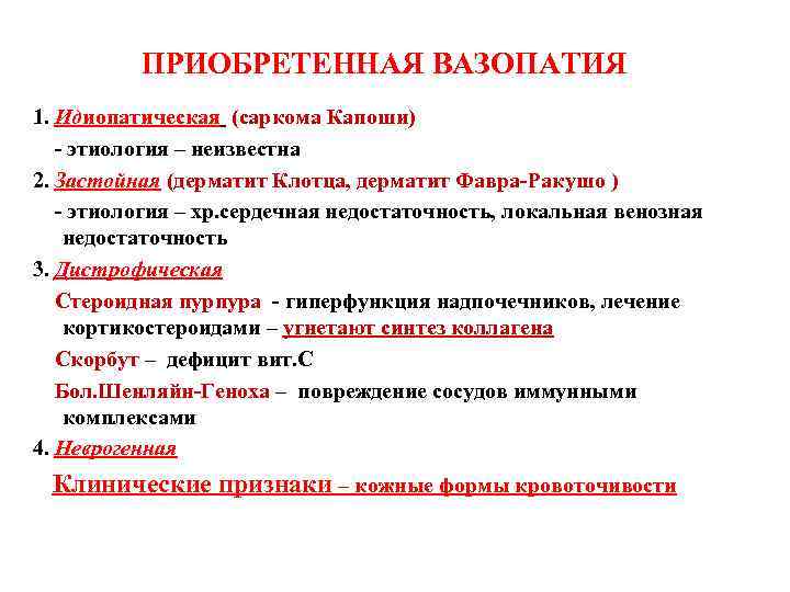 ПРИОБРЕТЕННАЯ ВАЗОПАТИЯ 1. Идиопатическая (саркома Капоши) - этиология – неизвестна 2. Застойная (дерматит Клотца,