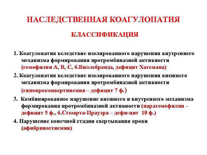 НАСЛЕДСТВЕННАЯ КОАГУЛОПАТИЯ КЛАССИФИКАЦИЯ 1. Коагулопатия вследствие изолированного нарушения внутреннего механизма формирования протромбиназной активности (гемофилии
