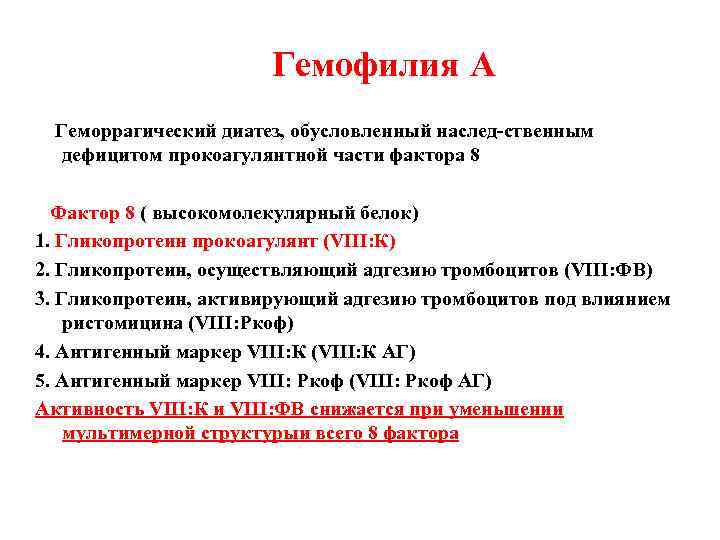 Гемофилия А Геморрагический диатез, обусловленный наслед-ственным дефицитом прокоагулянтной части фактора 8 Фактор 8 (