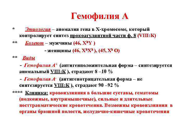 Гемофилия А * Этиология – аномалия гена в Х-хромосоме, который контролирует синтез прокоагулянтной части