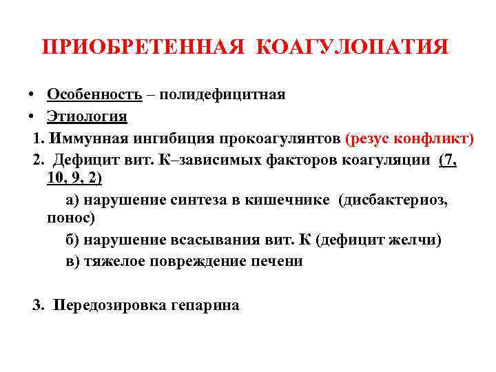 ПРИОБРЕТЕННАЯ КОАГУЛОПАТИЯ • Особенность – полидефицитная • Этиология 1. Иммунная ингибиция прокоагулянтов (резус конфликт)