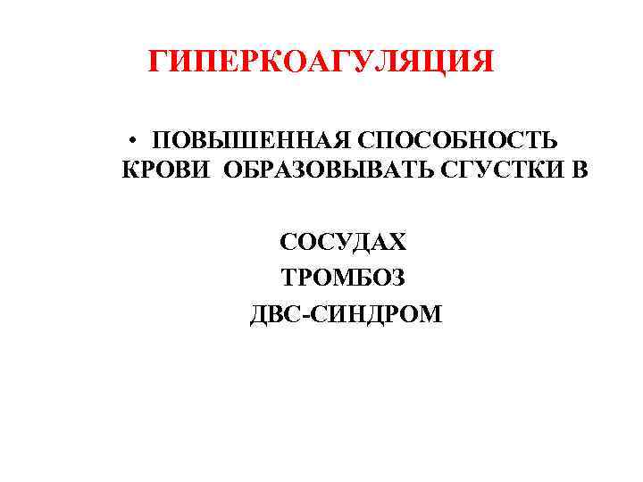 ГИПЕРКОАГУЛЯЦИЯ • ПОВЫШЕННАЯ СПОСОБНОСТЬ КРОВИ ОБРАЗОВЫВАТЬ СГУСТКИ В СОСУДАХ ТРОМБОЗ ДВС-СИНДРОМ 